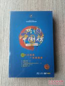 共圆中国梦 广东原创音乐新作品集 DVD 十碟装 未拆封 （E396）