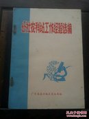 粤西农业资料：公社农科站工作经验选编(高州县、海康县、廉江县、阳春县、电白县、高州县、信宜县、化州县、遂溪县等)