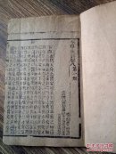 线装医学书《本草求真》卷八第一册