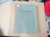 1964年油印本：江苏民间歌曲集（苏南部分）