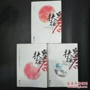 扶摇皇后1-3册合售【全套4册，缺第4册。】