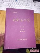 文献与研究2006年 合订本1-60期   厚册