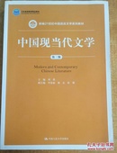 （正版现货图书）中国现当代文学（第3版新编21世纪中 国语言文学系列教材北京高 等教育精品教材）第三版