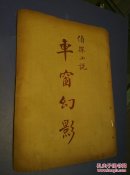 车窗幻影(小说大观)