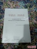学讲话 用讲话-中央国家机关领导干部学用习近平总书记系列重要讲话精神成果-(上.下册)全新未拆封