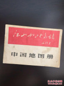 66年一版，中国地理图册（带林彪语录、毛主席语录）