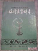 中国谚语集成湖南卷 保靖县资料本（湘西文史资料类，仅印500册）