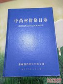 中药材价格目录(徐州医药股份有限公司，2000年硬精装)