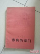 雅典的泰门