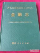 黔东南苗族侗族自治州志  金融志