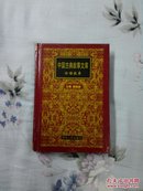 中国古典故事文库《论语故事》