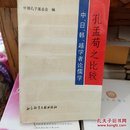 孔孟荀之比较:中、日、韩、越学者论儒学