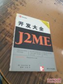 J2ME开发大全