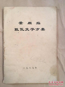 景颇族载瓦文字方案    1987年 53页 双文对照