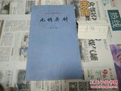 元明杂剧(中国古典文学基本知识丛书)79年1版1印A90