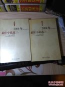 2004年最佳小说选:点评本（套装上下册）