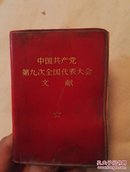 中国共产党第九次全国人民代表大会文献