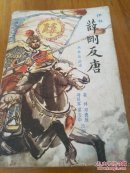 薛刚反唐