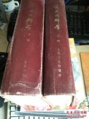 实用内科学（上下册）包邮