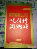 重慶旅游全攻略:吃.住.行.游.購.娛在重慶6冊一盒全