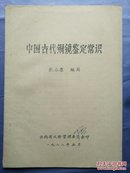 1988年叶霞签名手写增补《中国古代铜镜鉴定常识》16开31页插图油印本