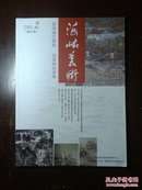 海峡美术2008－2（总第3期）