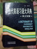 当代英语习语大词典:英汉双解。已故翻译工作者孙仲旭推荐翻译用书