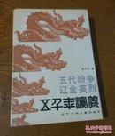 五代纷争，辽金英烈。〈五千年演义9〉。C37