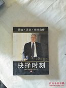 抉择时刻：乔治·沃克·布什自传