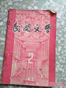 民间文学（1981年第2）