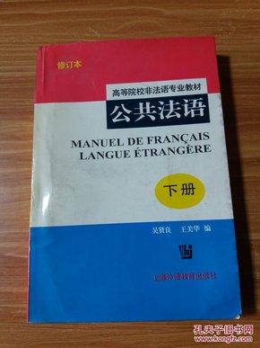 公共法语(高等院校非法语专业教材)(下册)