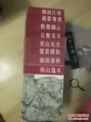 中国画技法精粹 闲山逸水16