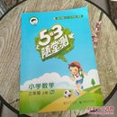 53随堂测 小学数学 三年级上册 RJ（人教版 2016年秋）