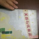 美容与化妆品