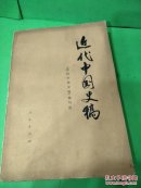 近代中国史稿上册