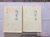 （随想錄）2册全