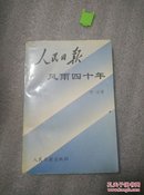 人民日报风雨四十年（作者签名本）