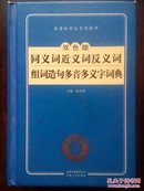 同义词 近义词 反义词 组词造句多音多义字词典.