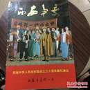 庆祝中华人民共和国成立三十周年献礼演出《西安事变》节目单