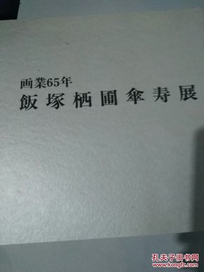 画业65年：饭塚栖圃伞寿展