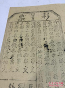 清代木刻版山东彩票一张，品好如图