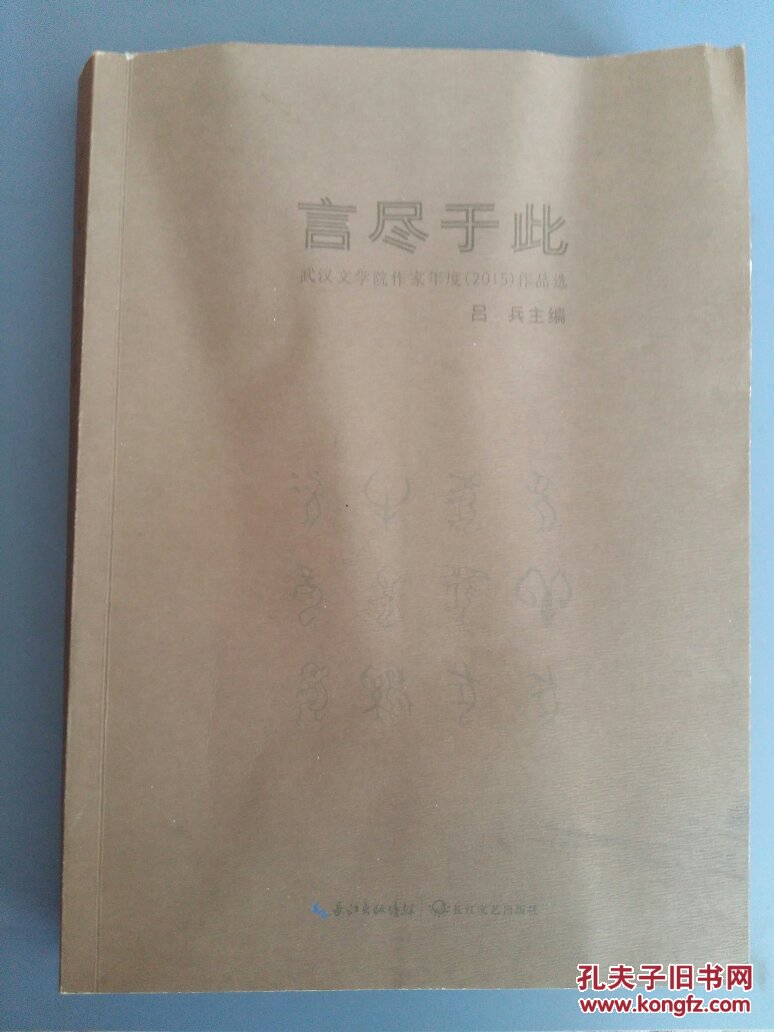言盡于此、武漢文學(xué)院作家年度(2015)作品選、(16開)