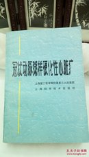 364    冠状动脉粥样硬化性心脏病   上海科学技术出版社   1978年一版一印