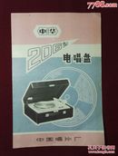 《中华牌》206型电唱盘产品使用说明书