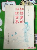 红楼梦的心理世界 1993年初版  印量少3000册 一版一印