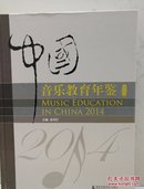 中国音乐教育年鉴2014