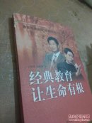 经典教育让生命有根