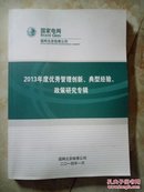 2013年度优秀管理创新，典型经验，政策研究专辑