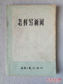 怎样写新闻（无锡日报社）稀见