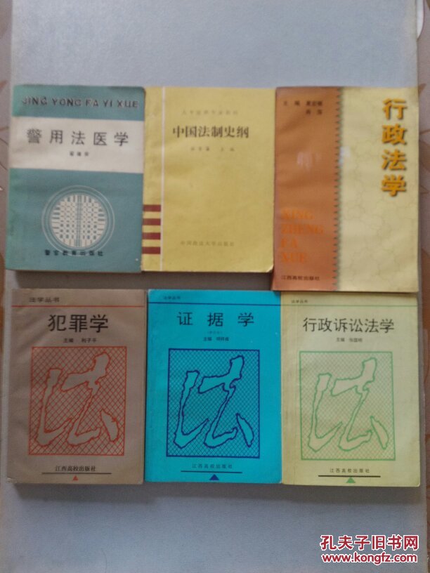 法学丛书：犯罪学/证据学/行政诉讼法学//行政法学/警用法医学/中国法制史纲 6册合售